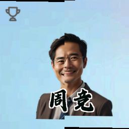 周竞