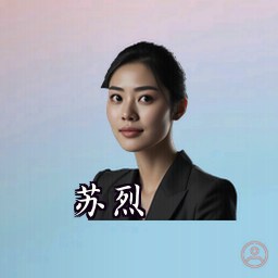 苏烈